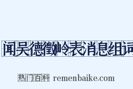 闻吴德徵岭表消息组词是什么意思的图片